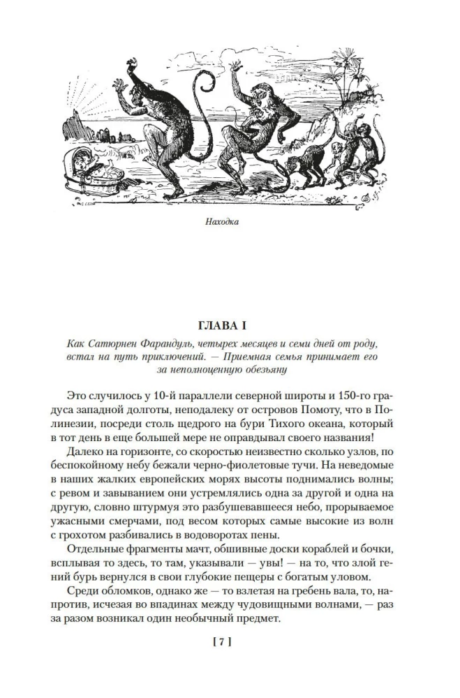Необычайные путешествия Сатюрнена Фарандуля